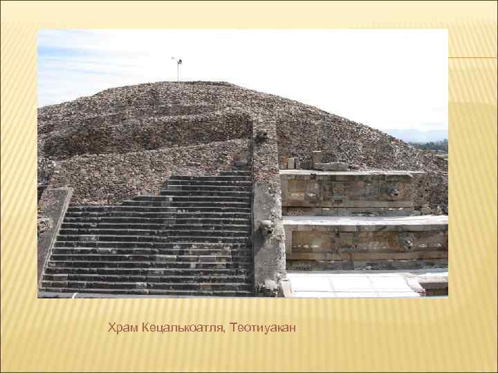 Храм Кецалькоатля, Теотиуакан 