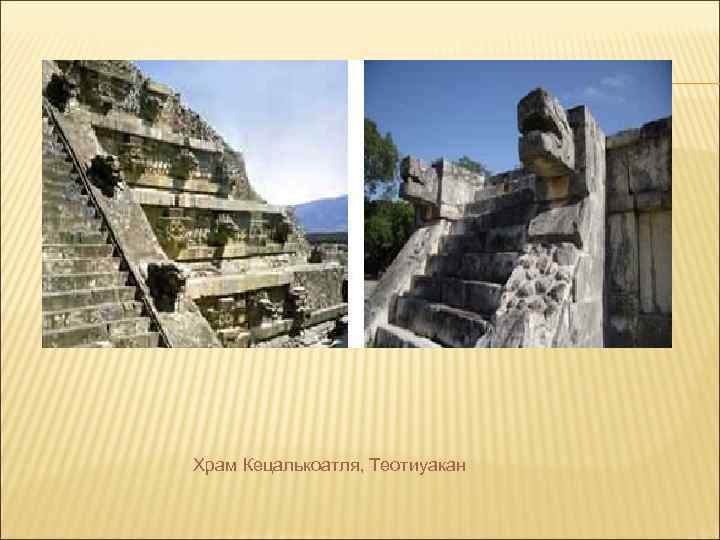 Храм Кецалькоатля, Теотиуакан 