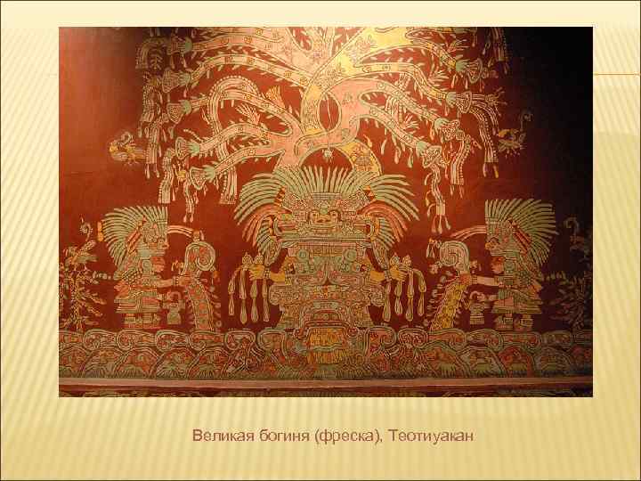 Великая богиня (фреска), Теотиуакан 