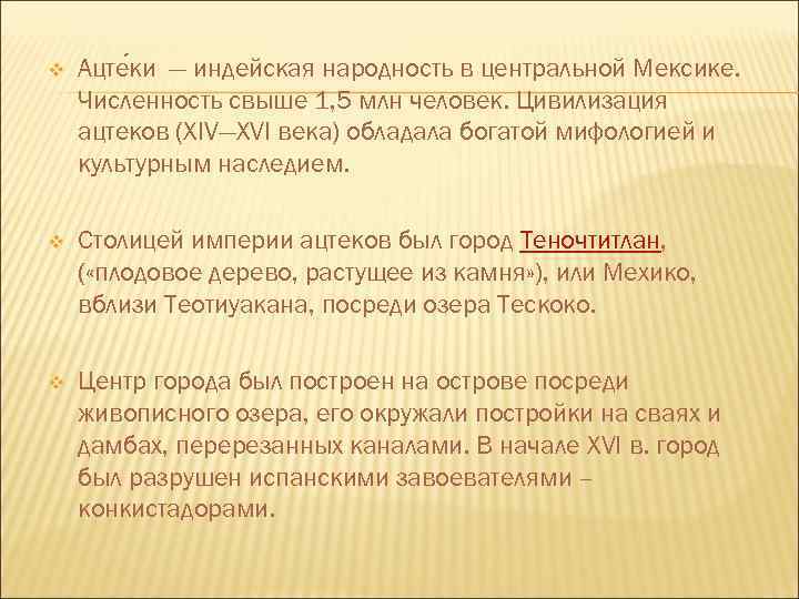 v Ацте ки — индейская народность в центральной Мексике. Численность свыше 1, 5 млн