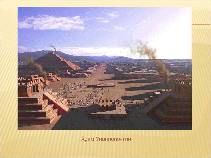 Храм Уицилопочтли 