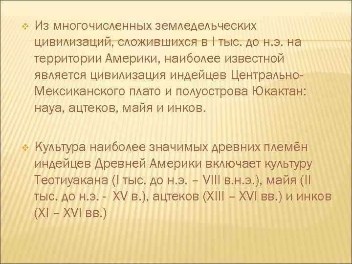 v Из многочисленных земледельческих цивилизаций, сложившихся в I тыс. до н. э. на территории