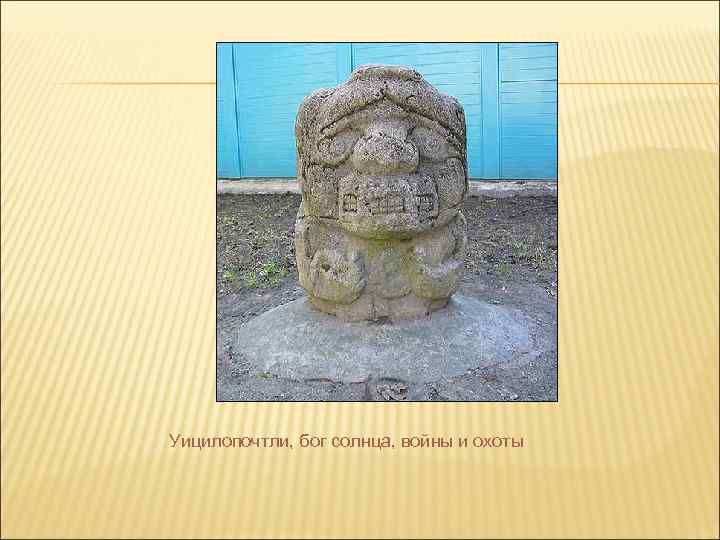 Уицилопочтли, бог солнца, войны и охоты 