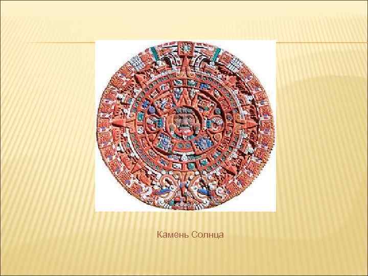 Камень Солнца 
