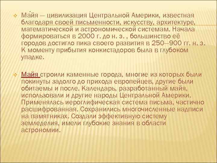 v Ма йя — цивилизация Центральной Америки, известная благодаря своей письменности, искусству, архитектуре, математической