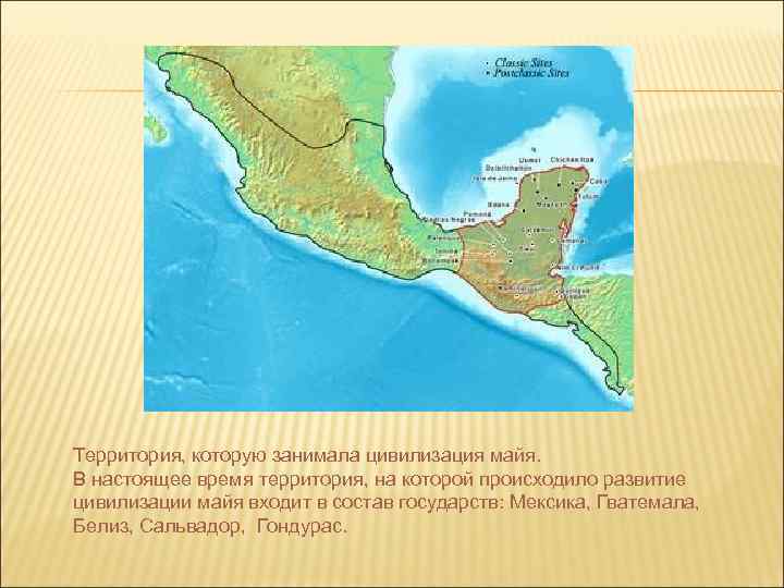 Территория, которую занимала цивилизация майя. В настоящее время территория, на которой происходило развитие цивилизации