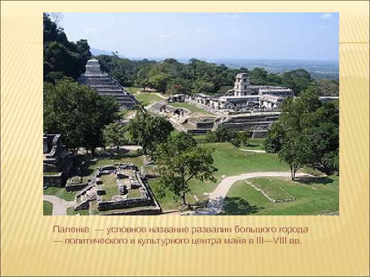 Паленке — условное название развалин большого города — политического и культурного центра майя в