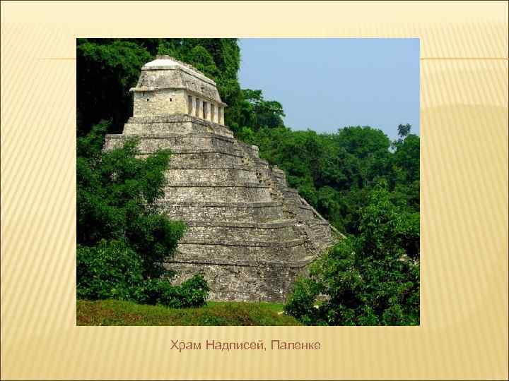 Храм Надписей, Паленке 