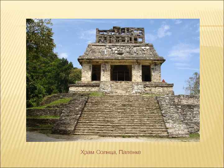 Храм Солнца, Паленке 