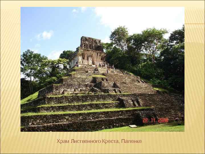 Храм Лиственного Креста, Паленке 
