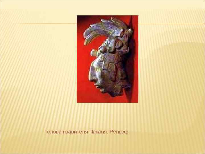 Голова правителя Пакаля. Рельеф 