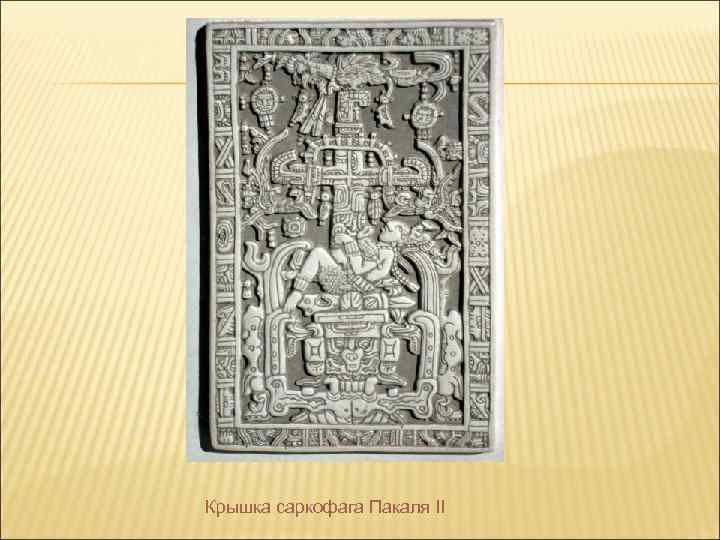 Крышка саркофага Пакаля II 
