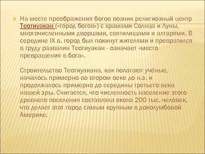v На месте преображения богов возник религиозный центр Теотиуакан ( «город богов» ) с
