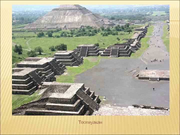 Теотиуакан 