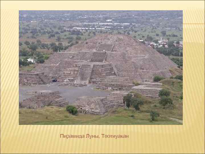 Пирамида Луны, Теотиуакан 