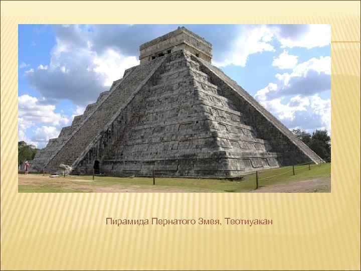 Пирамида Пернатого Змея, Теотиуакан 