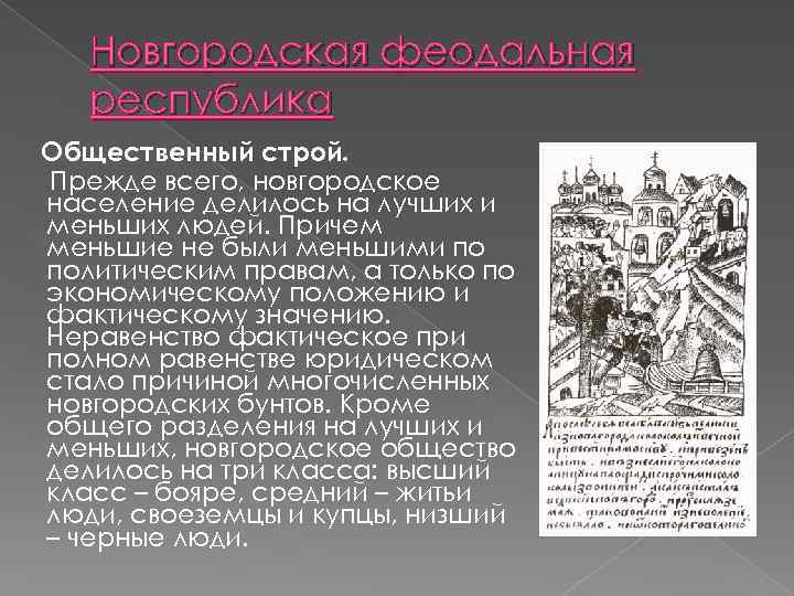 Новгородская феодальная республика. Характеристика Новгородской феодальной Республики. Феодальная Республика в Новгороде. Общественный Строй Новгородской феодальной Республики.