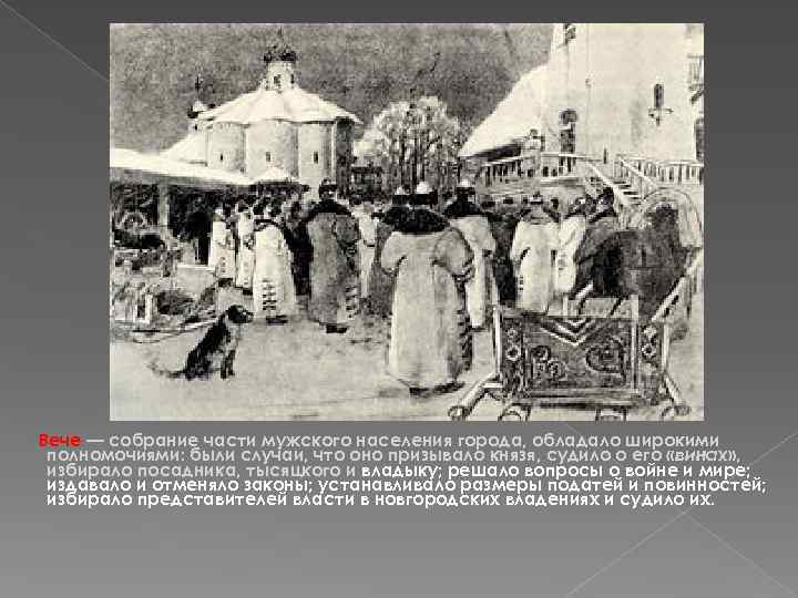 Вече — собрание части мужского населения города, обладало широкими полномочиями: были случаи, что оно