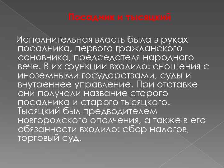 Посадник и тысяцкий Исполнительная власть была в руках посадника, первого гражданского сановника, председателя народного