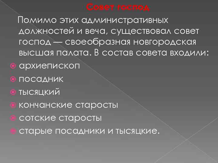 Совет господ Помимо этих административных должностей и веча, существовал совет господ — своеобразная новгородская