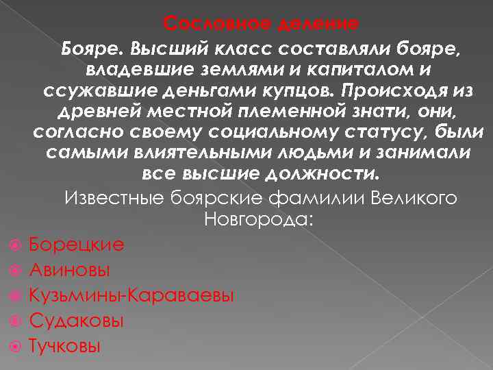  Сословное деление Бояре. Высший класс составляли бояре, владевшие землями и капиталом и ссужавшие