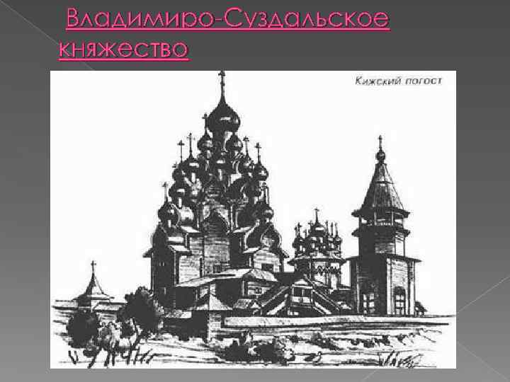 Владимиро-Суздальское княжество 