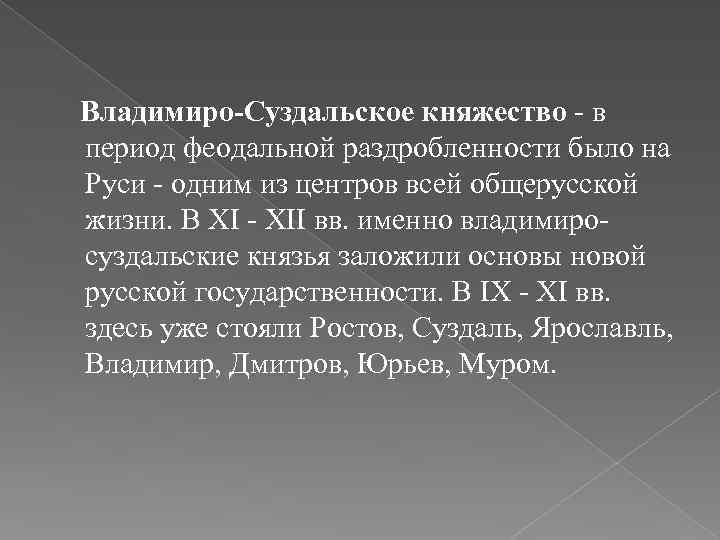 Раздробленность владимиро суздальское княжество