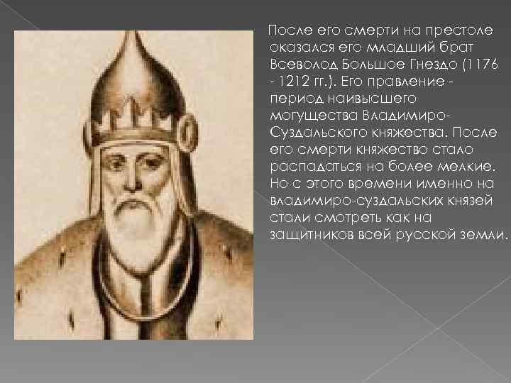 После его смерти на престоле оказался его младший брат Всеволод Большое Гнездо (1176 -