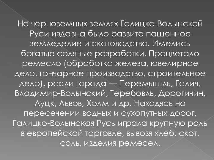На черноземных землях Галицко-Волынской Руси издавна было развито пашенное земледелие и скотоводство. Имелись богатые