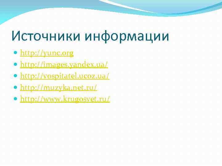 Источники информации http: //yunc. org http: //images. yandex. ua/ http: //vospitatel. ucoz. ua/ http: