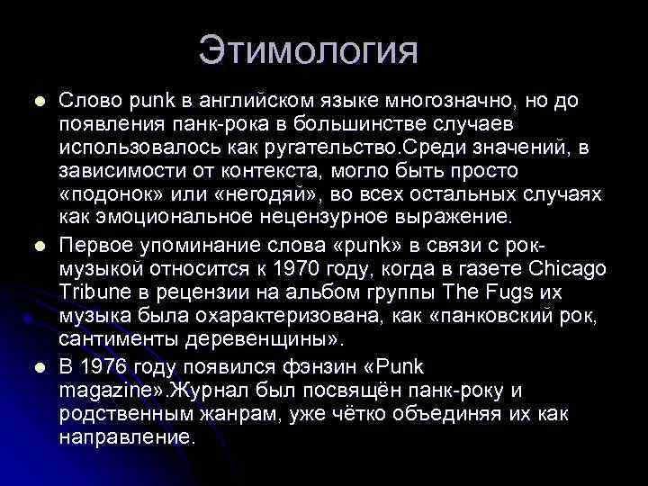 Этимология l l l Слово punk в английском языке многозначно, но до появления панк-рока