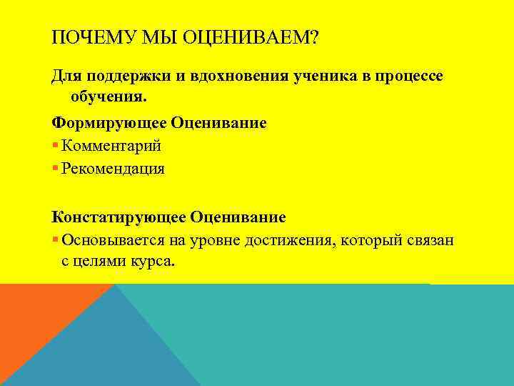 ПОЧЕМУ МЫ ОЦЕНИВАЕМ? Для поддержки и вдохновения ученика в процессе обучения. Формирующее Оценивание §