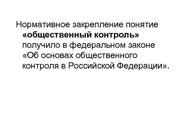 Нормативное закрепление понятие «общественный контроль» получило в федеральном законе «Об основах общественного контроля в