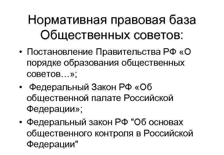 Нормативная правовая база Общественных советов: • Постановление Правительства РФ «О порядке образования общественных советов…»