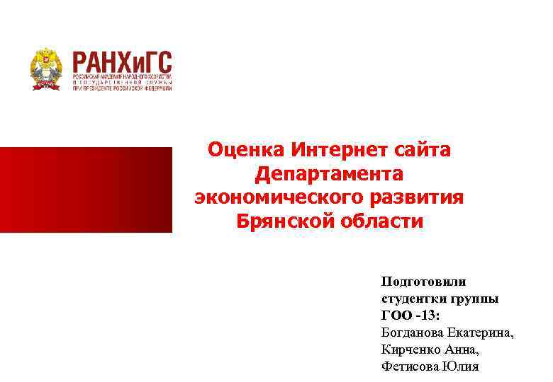 Оценка Интернет сайта Департамента экономического развития Брянской области Подготовили студентки группы ГОО -13: Богданова