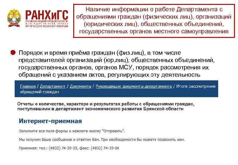 Наличие информации о работе Департамента с обращениями граждан (физических лиц), организаций (юридических лиц), общественных