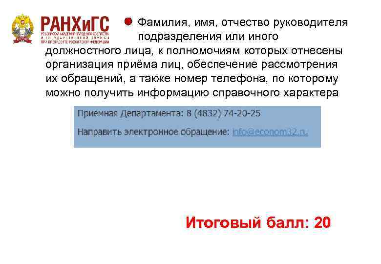 Фамилия, имя, отчество руководителя подразделения или иного должностного лица, к полномочиям которых отнесены организация
