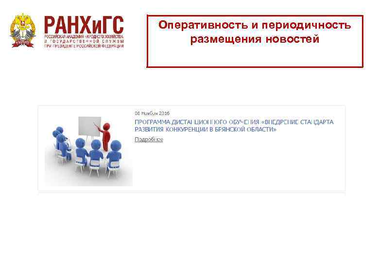 Оперативность и периодичность размещения новостей 