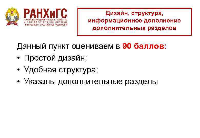 Дизайн, структура, информационное дополнение дополнительных разделов Данный пункт оцениваем в 90 баллов: • Простой