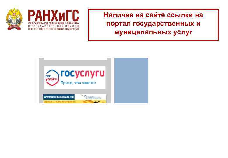 Наличие на сайте ссылки на портал государственных и муниципальных услуг 