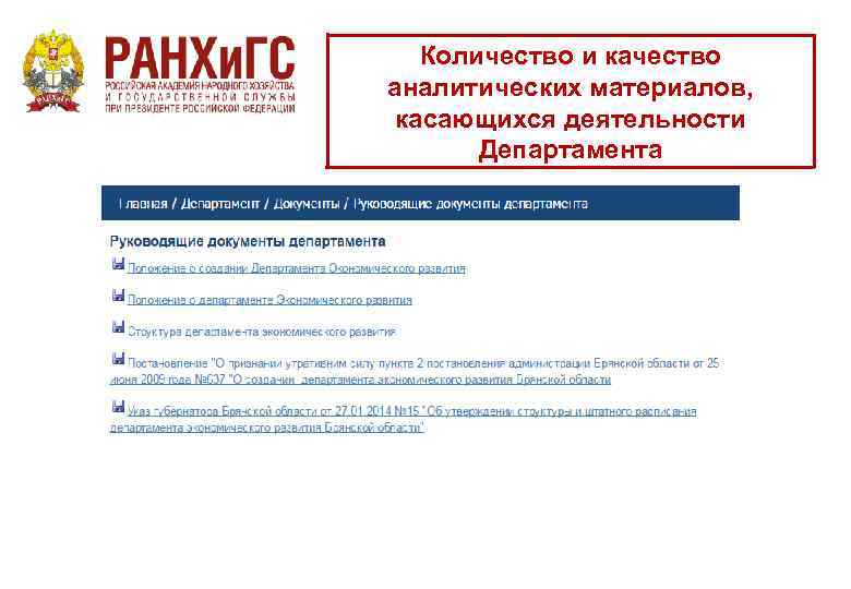 Количество и качество аналитических материалов, касающихся деятельности Департамента 