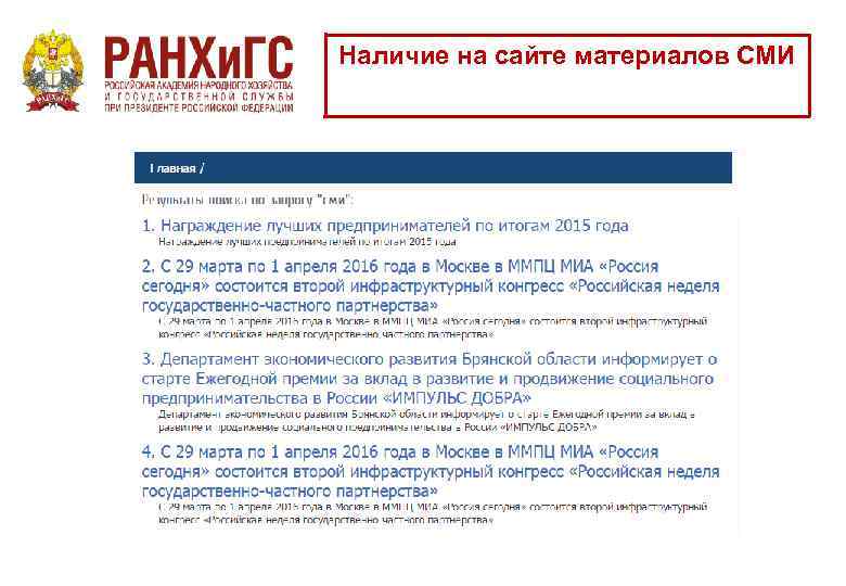 Наличие на сайте материалов СМИ 