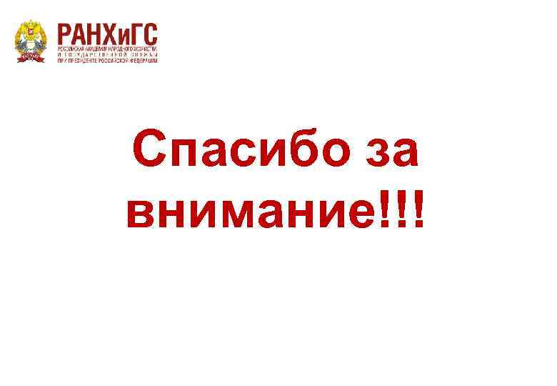 Спасибо за внимание!!! 