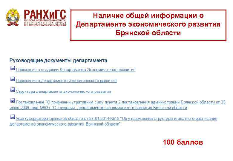 Наличие общей информации о Департаменте экономического развития Брянской области 100 баллов 