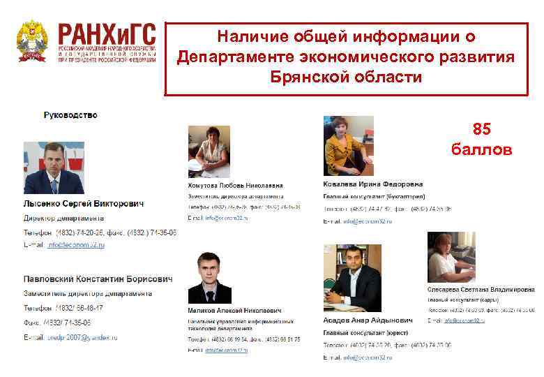 Наличие общей информации о Департаменте экономического развития Брянской области 85 баллов 