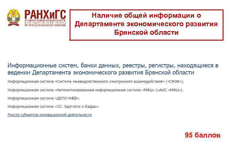 Наличие общей информации о Департаменте экономического развития Брянской области 95 баллов 