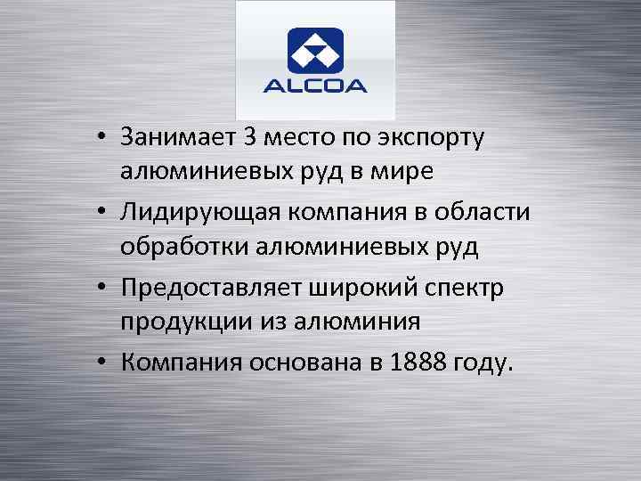 Alcoa • Занимает 3 место по экспорту алюминиевых руд в мире • Лидирующая компания