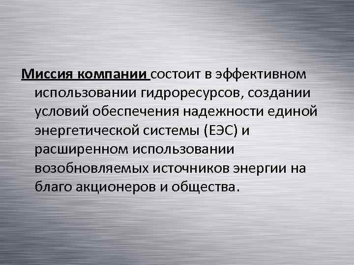 Миссия компании состоит в эффективном использовании гидроресурсов, создании условий обеспечения надежности единой энергетической системы