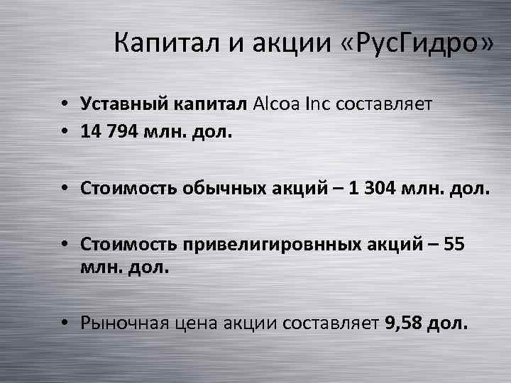 Капитал и акции «Рус. Гидро» • Уставный капитал Alcoa Inc составляет • 14 794