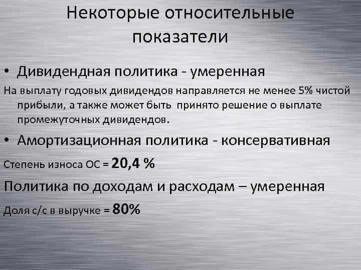 Некоторые относительные показатели • Дивидендная политика - умеренная На выплату годовых дивидендов направляется не